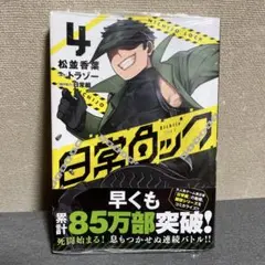日常ロック 4巻