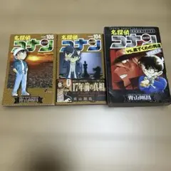 【名探偵コナン 】まとめ売り（104、106、vs黒ずくめの男達PART4）