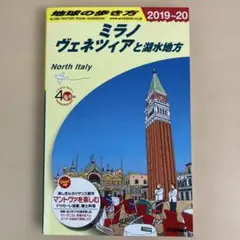 【地球の歩き方】ミラノ ヴェネツィアと湖水地方 2019~20