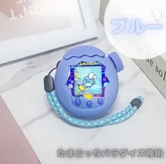 ブルー❤たまごっちパラダイス カバー 分離型 シリコンカバー 保護ケース 専用