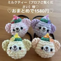 あみぐるみ　ヘアゴム♡フルーツ帽子のくまちゃん♡4個セット