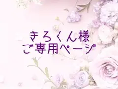 きろくん様ご専用ページです