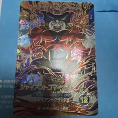 ドラゴンボールスーパーダイバーズ SDV5-070 ジャイアントゴマー:DA