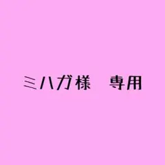 ミハガ様　専用ページ