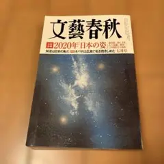 文藝春秋 　2016年7月号　2020年日本の姿 ビートたけし　高畑充希