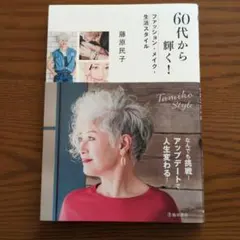 60代から輝く! ファッション・メイク・生活スタイル