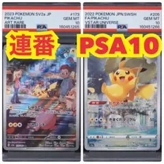 【連番　PSA10】ARピカチュウ連番セット　「151」「VSTARユニバース」 連番 PSA10】ARピカチュウ連番セット 「151」「VSTARユニバース