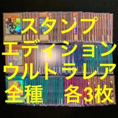 遊戯王　スタンプエディション　ウルトラ　コンプ　全種　48種　各3枚