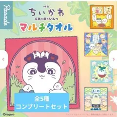 映画ちいかわ 人魚の島のひみつ マルチタオル全5種コンプリートセット