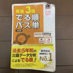 英検3級でる順パス単 : 文部科学省後援　旺文社