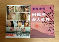 愚行録 回廊亭殺人事件 まとめ売り