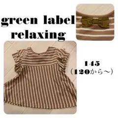 green label relaxing 120から着用可　サイズ145