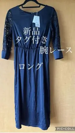 ロングワンピース　レース仕様　新品タグ付き　結婚式　ドレス