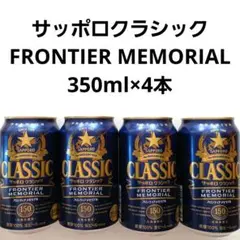 サッポロクラシック フロンティアメモリアル 数量限定 サッポロビール