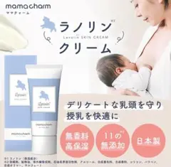 【未使用品】乳頭保護スキンクリーム　Lanolin mamacharm