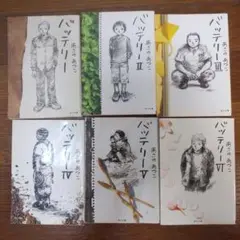 バッテリー 1～6全巻セット
