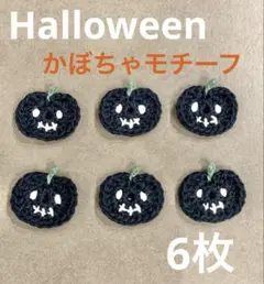 ハロウィン　かぼちゃ　6枚　かぎ編み　モチーフ　ハンドメイド