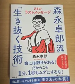 森永卓郎流「生き抜く技術」――31のラストメッセージ
