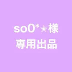 ★ so0*✭様 専用ページ