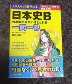KADOKAWA　大学入試共通テスト　日本史Bの点数が面白いほどとれる一問一答