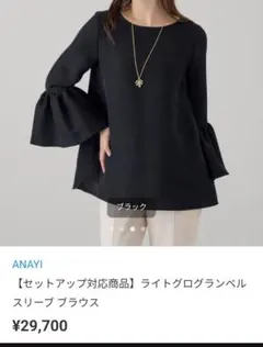 週末限定値下げ！ANAYI 　美品　ベルスリーブブラウス　ブラック　36