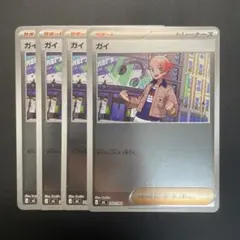 ポケモンカード ガイ ミラー 4枚セット