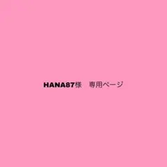 HANA87様 専用ページ