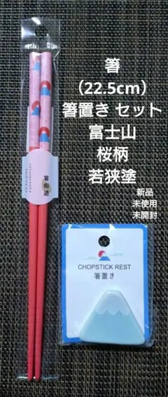 新品未使用未開封　箸 箸置き セット 富士山 桜柄 若狭塗