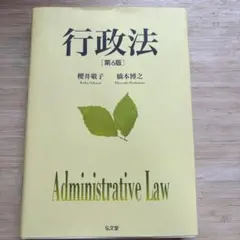 行政法 第6版 櫻井敏子 橋本博之