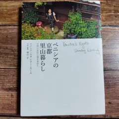 ベニシアの京都 里山暮らし 大原に安住の地を求めて