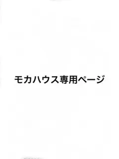 モカハウス専用ページ