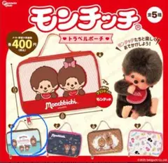 モンチッチ カプセルトイ