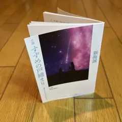 すずめの戸締まり　来場者特典　第3弾　小説 ～環さんのものがたり～　映画　劇場版