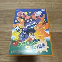 アンパンマン　ばいきんまんと3ばいパンチ