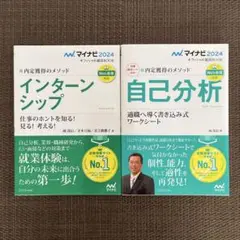マイナビ2024 オフィシャル就活BOOK 内定獲得のメソッド インターンシッ…