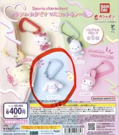 サンリオ カラフルカラビナマスコットチャーム シナモロール