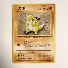 ポケモンカード サンド HP40 LV.12　旧裏 旧裏サンドLV12 - メルカリ
