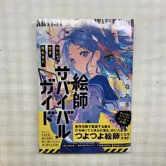 コレで生き残れる!! 絵師サバイバルガイド