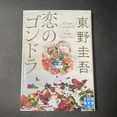 東野圭吾　恋のゴンドラ