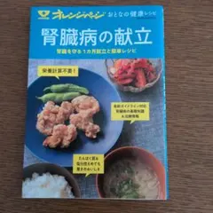 オレンジページ おとなの健康レシピ 腎臓病の献立