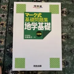 マーク式基礎問題集 地学基礎 三訂版