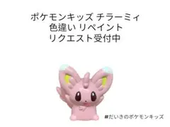 ポケモンキッズ チラーミィ 色違い リペイント