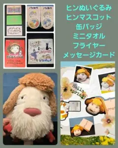 【新品未使用】ヒンのぬいぐるみ＆ショッパー 2025年最新】ぬいぐるみヒンmの人気アイテム - メルカリ