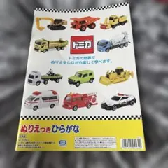 トミカ TOMICA ぬりえつきひらがな はじめてのめいろ 3〜5歳のサムネイル