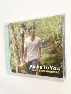「アロハ・トゥ・ユー」ジェイク・シマブクロ