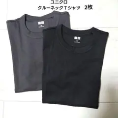 【新品】UNIQLO U クルーネックT 2枚セット ダークグレー ブラック M