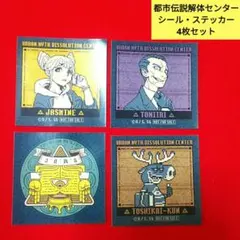 都市伝説解体センター ステッカー 8枚セット - メルカリ