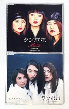 タンポポ「ラストキッス」「MOTTO」2枚セット