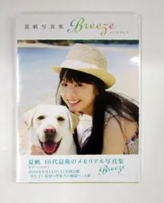 夏帆写真集　Ｂｒｅｅｚｅ　ｗｉｔｈ　きな子 (Angel works)　未開封品
