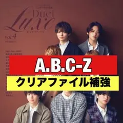 切り抜き　Duet Luxe A.B.C-Z 戸塚祥太　橋本良亮　塚田僚一